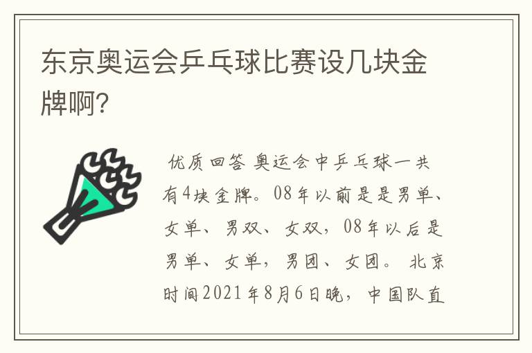 东京奥运会乒乓球比赛设几块金牌啊?