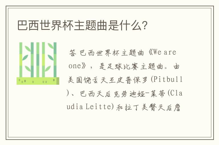 巴西世界杯主题曲是什么?
