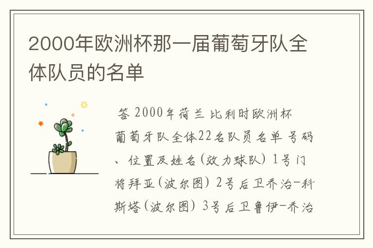 2000年欧洲杯那一届葡萄牙队全体队员的名单