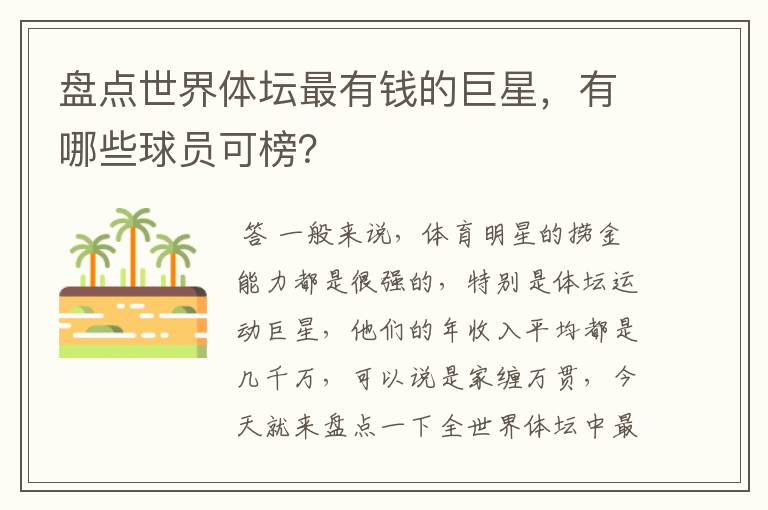 盘点世界体坛最有钱的巨星,有哪些球员可榜?
