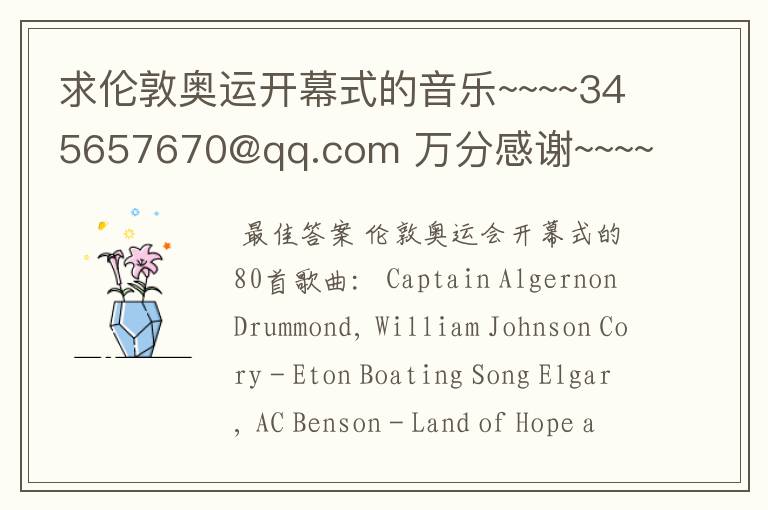 求伦敦奥运开幕式的音乐~~~~345657670@qq.com 万分感谢~~~~