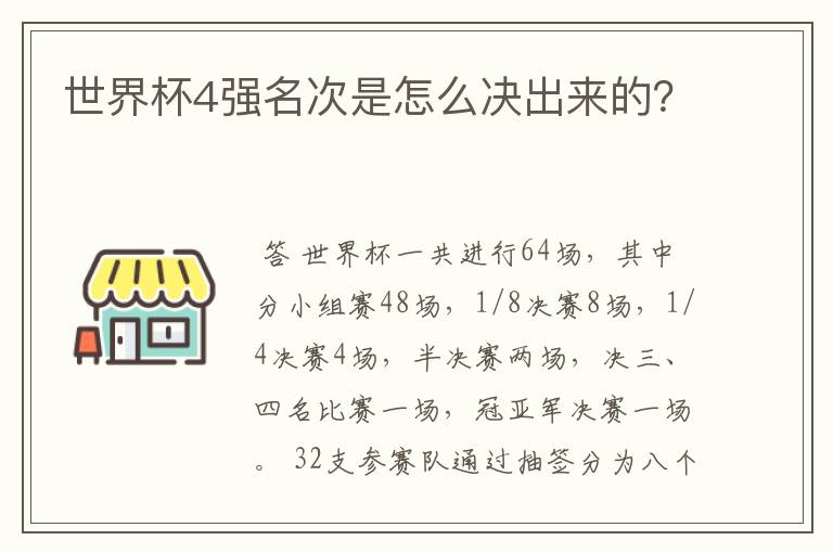 世界杯4强名次是怎么决出来的?