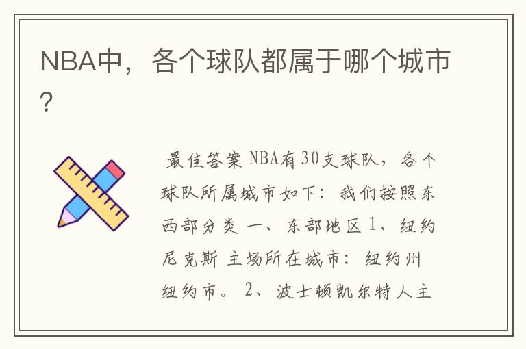 NBA中,各个球队都属于哪个城市?