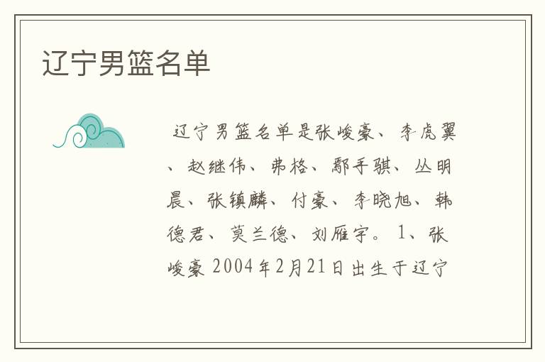 辽宁男篮名单