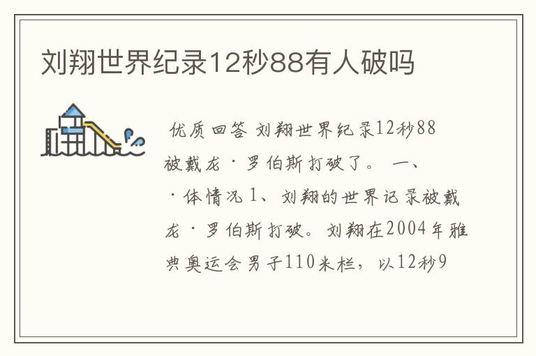 刘翔世界纪录12秒88有人破吗
