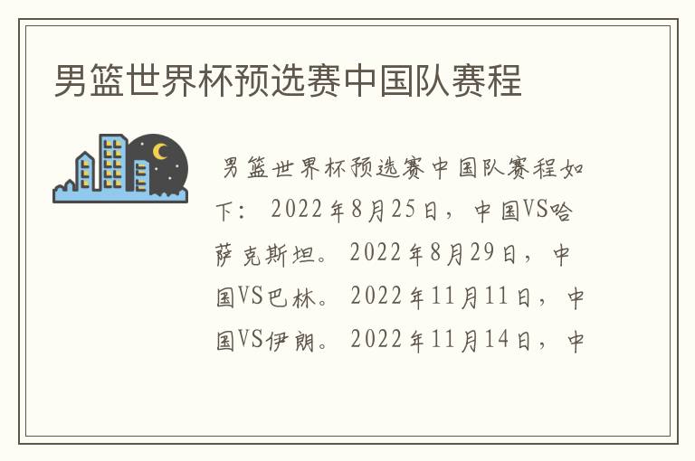 男篮世界杯预选赛中国队赛程