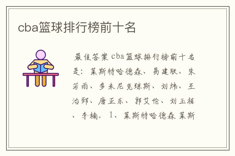 cba篮球排行榜前十名