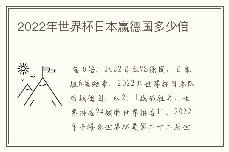 2022年世界杯日本赢德国多少倍