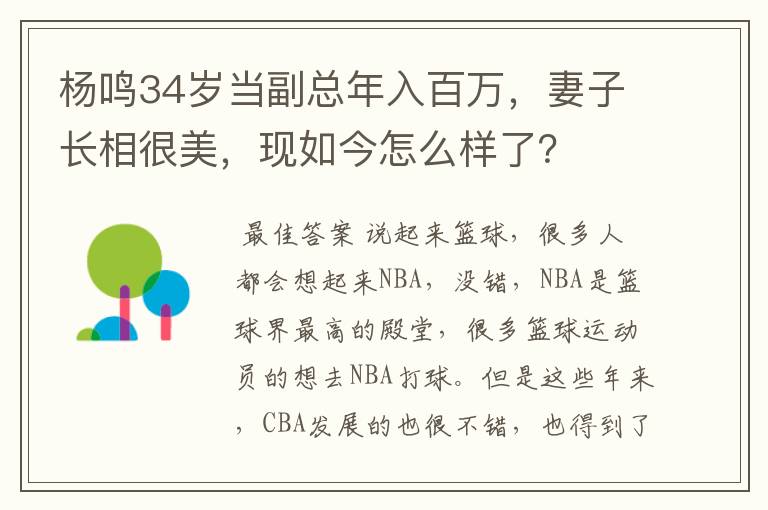 杨鸣34岁当副总年入百万,妻子长相很美,现如今怎么样了?