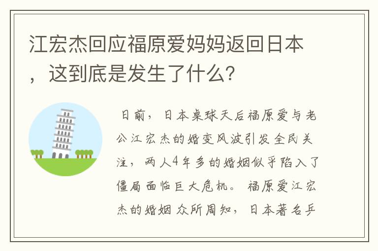 江宏杰回应福原爱妈妈返回日本,这到底是发生了什么?
