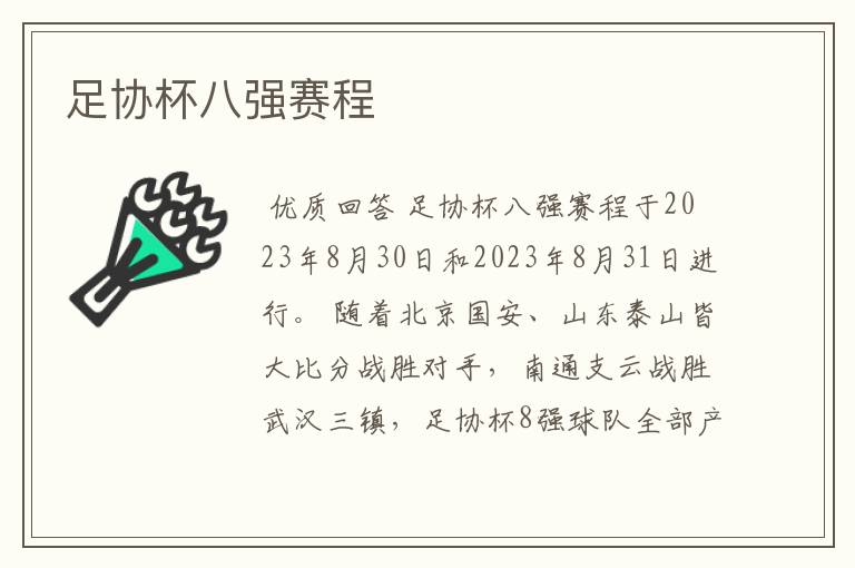 足协杯八强赛程