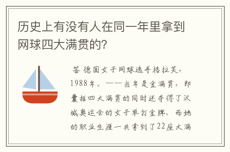 历史上有没有人在同一年里拿到网球四大满贯的?