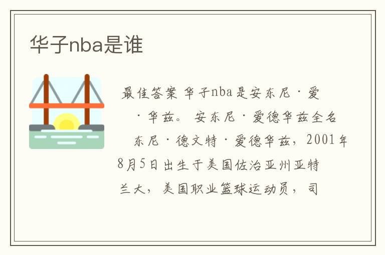 华子nba是谁