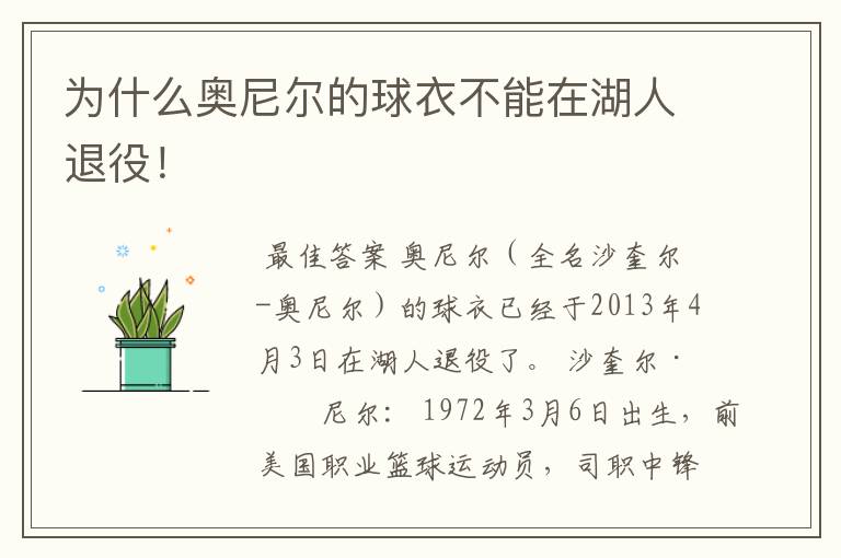 为什么奥尼尔的球衣不能在湖人退役!