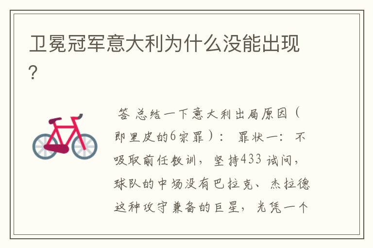 卫冕冠军意大利为什么没能出现?