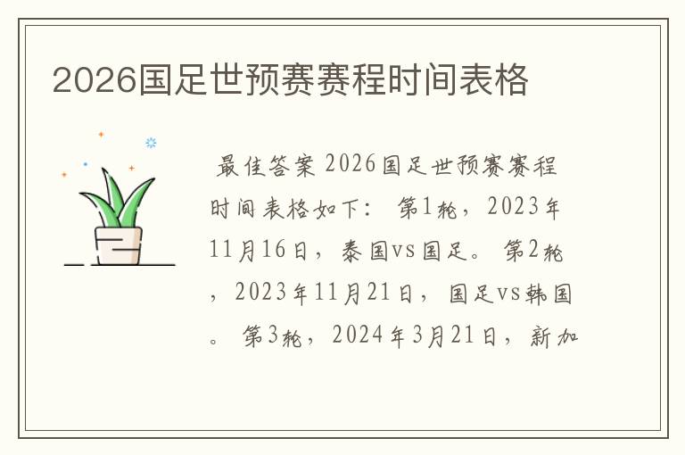 2026国足世预赛赛程时间表格
