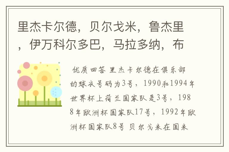 里杰卡尔德,贝尔戈米,鲁杰里,伊万科尔多巴,马拉多纳,布洛林,库佩,克鲁伊夫都穿过什么球衣号码?在