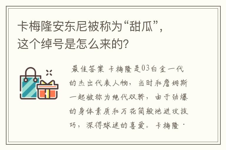 卡梅隆安东尼被称为“甜瓜”,这个绰号是怎么来的?