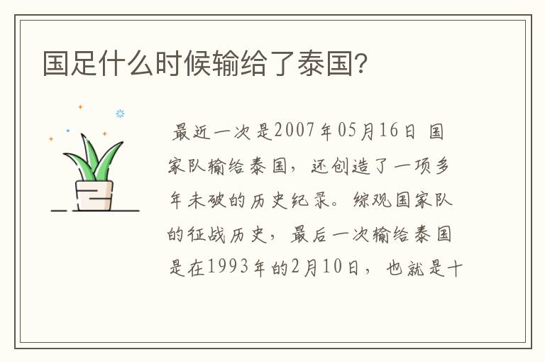 国足什么时候输给了泰国?