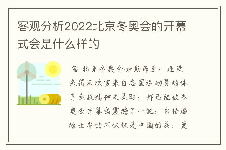 客观分析2022北京冬奥会的开幕式会是什么样的