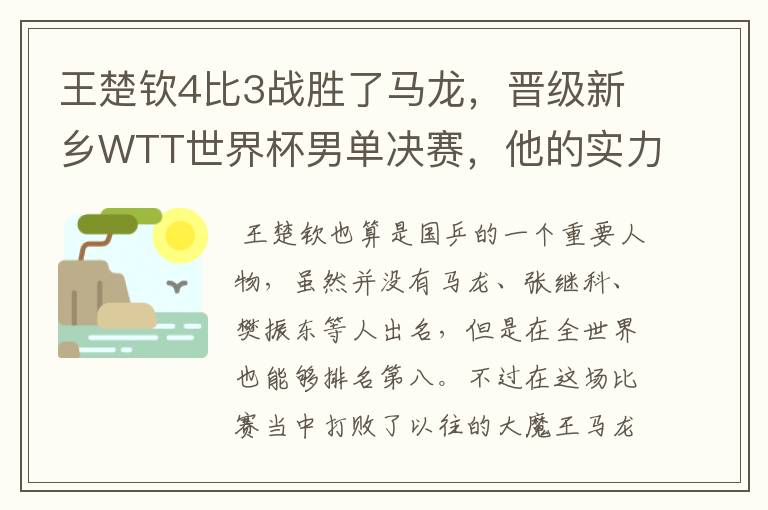 王楚钦4比3战胜了马龙,晋级新乡WTT世界杯男单决赛,他的实力有多强?