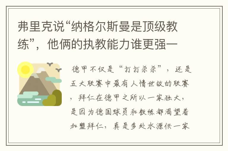 弗里克说“纳格尔斯曼是顶级教练”,他俩的执教能力谁更强一点?