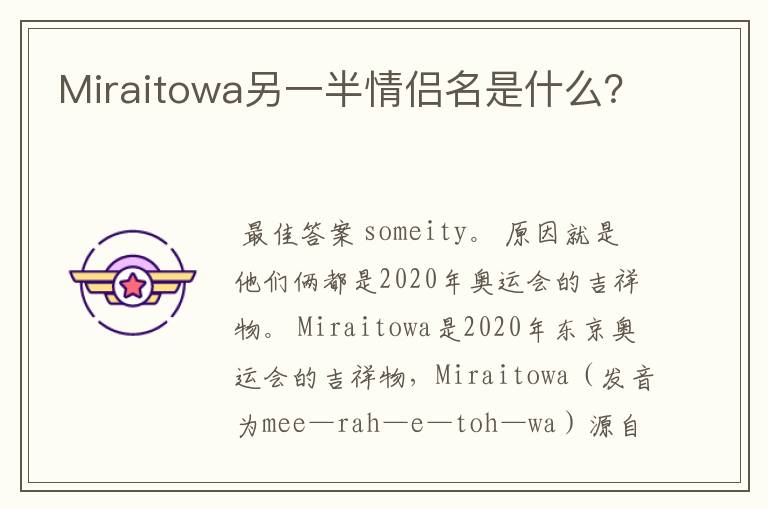 Miraitowa另一半情侣名是什么?