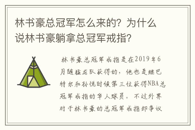 林书豪总冠军怎么来的?为什么说林书豪躺拿总冠军戒指?