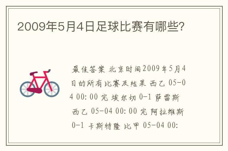 2009年5月4日足球比赛有哪些?