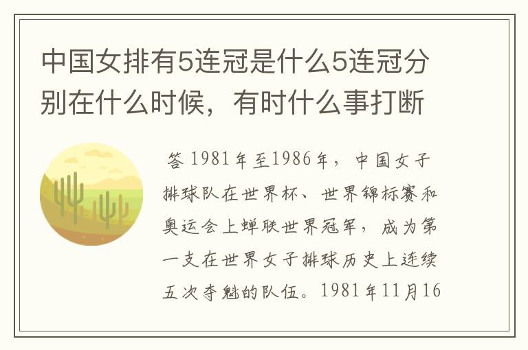 中国女排有5连冠是什么5连冠分别在什么时候,有时什么事打断了5连冠