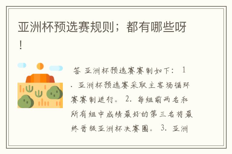 亚洲杯预选赛规则;都有哪些呀!