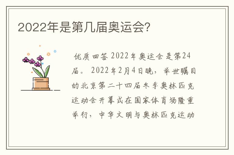 2022年是第几届奥运会？