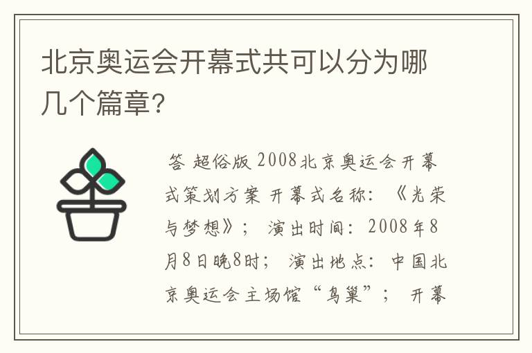 北京奥运会开幕式共可以分为哪几个篇章?