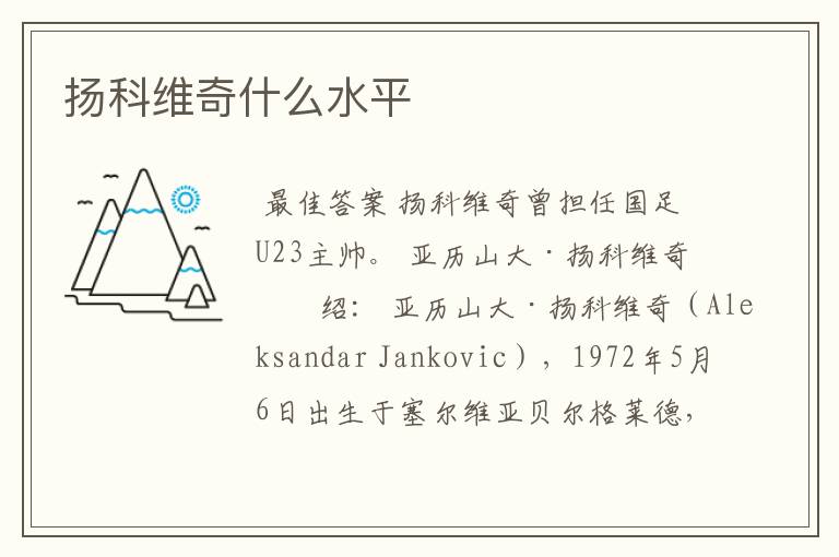 扬科维奇什么水平