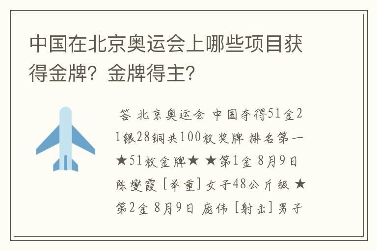中国在北京奥运会上哪些项目获得金牌?金牌得主?