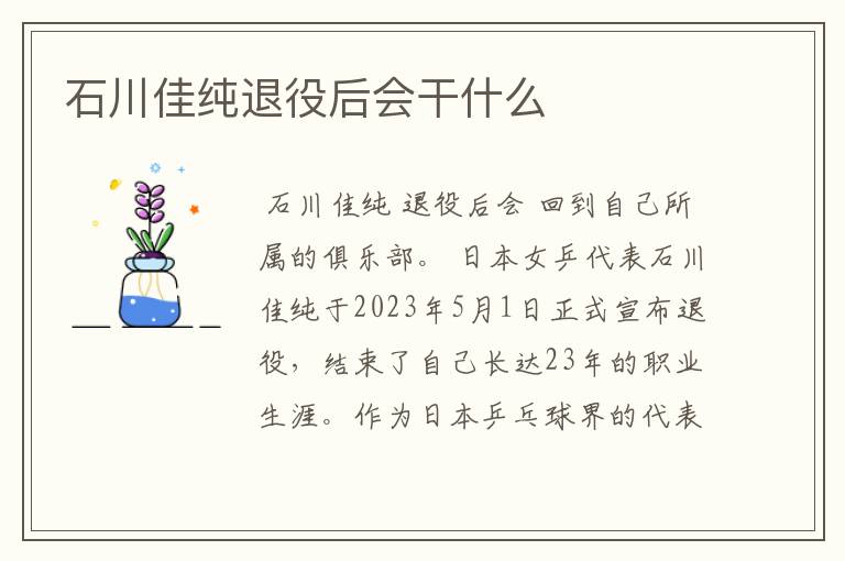 石川佳纯退役后会干什么