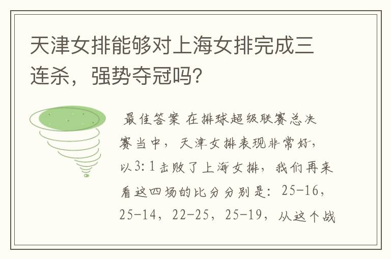 天津女排能够对上海女排完成三连杀,强势夺冠吗?