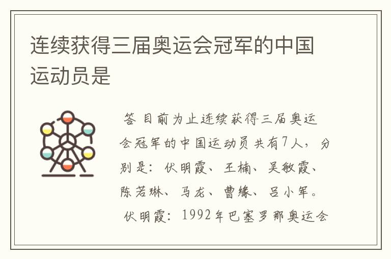 连续获得三届奥运会冠军的中国运动员是
