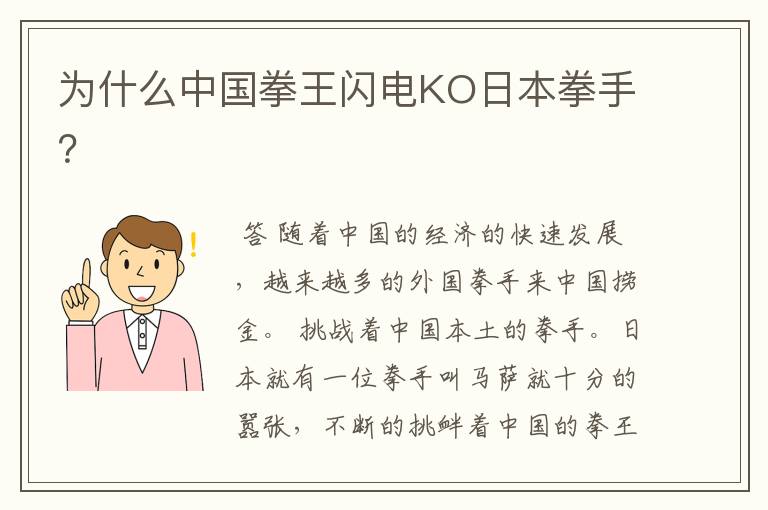为什么中国拳王闪电KO日本拳手?