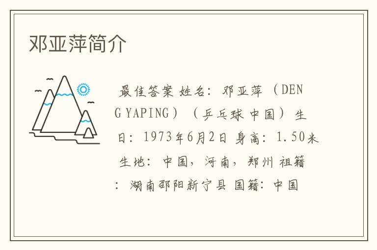 邓亚萍简介
