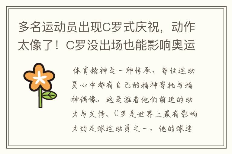 多名运动员出现C罗式庆祝,动作太像了!C罗没出场也能影响奥运会吗?