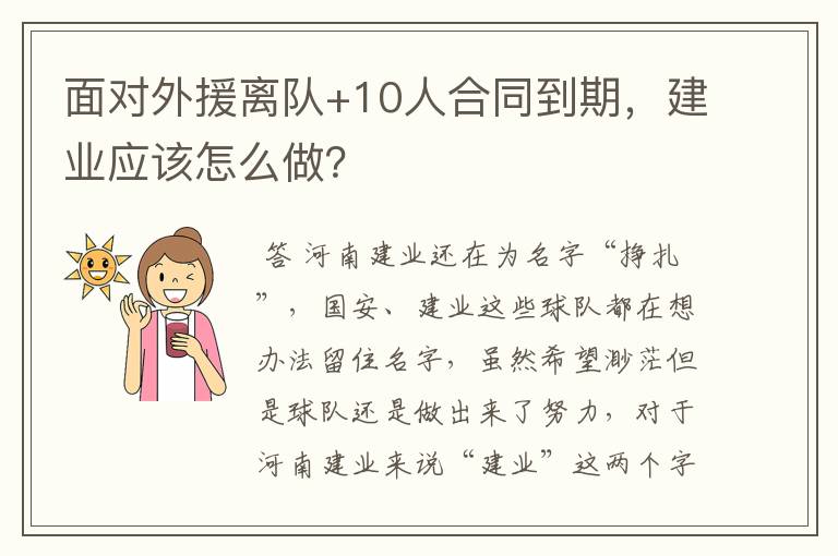 面对外援离队+10人合同到期,建业应该怎么做?