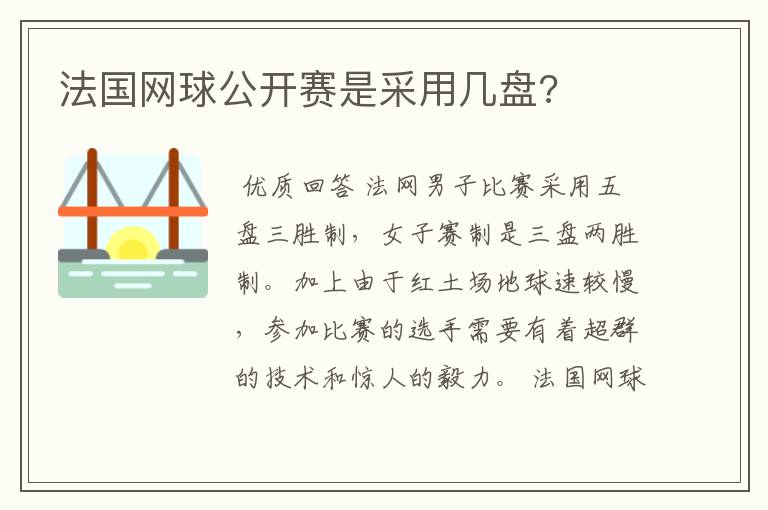 法国网球公开赛是采用几盘?