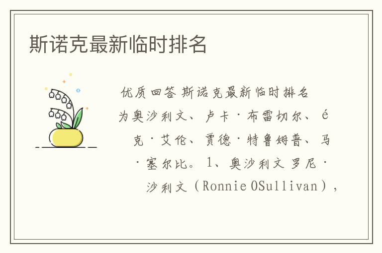 斯诺克最新临时排名