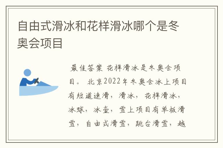 自由式滑冰和花样滑冰哪个是冬奥会项目