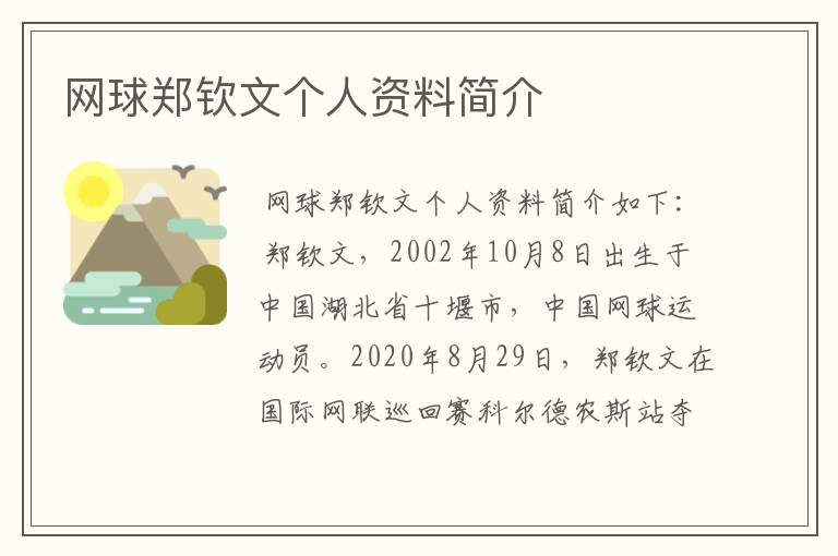 网球郑钦文个人资料简介