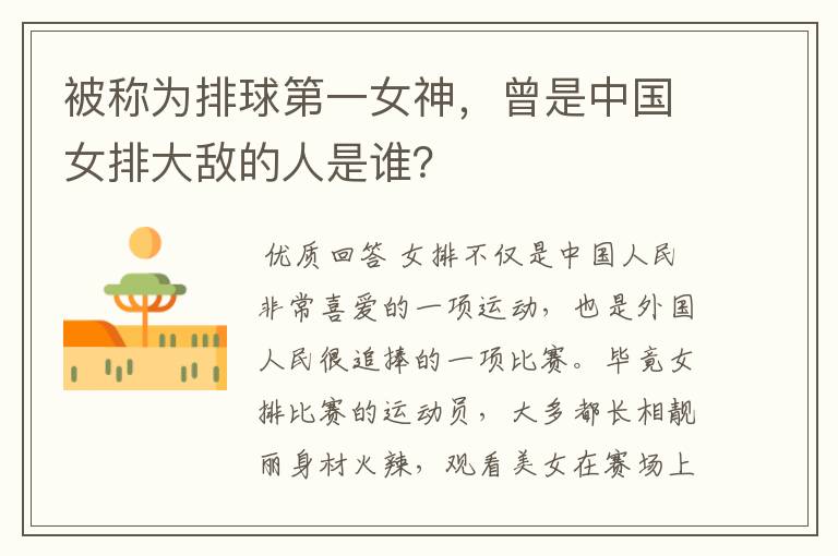 被称为排球第一女神,曾是中国女排大敌的人是谁?
