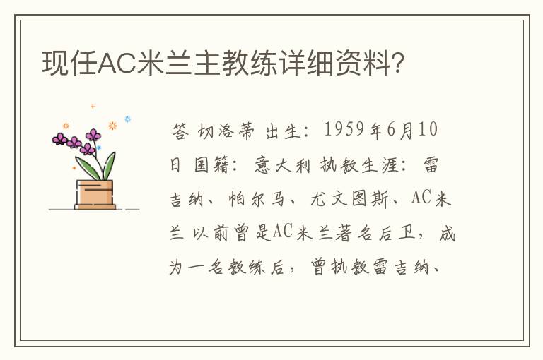 现任AC米兰主教练详细资料?
