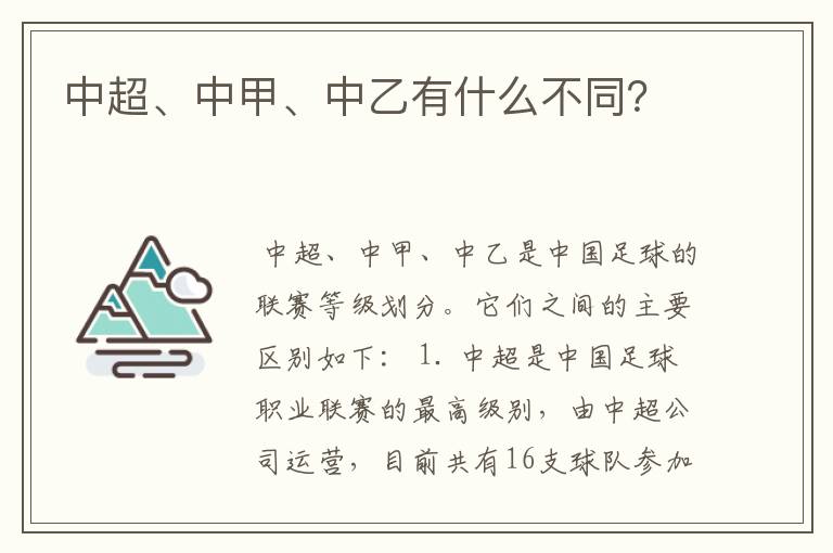 中超、中甲、中乙有什么不同?