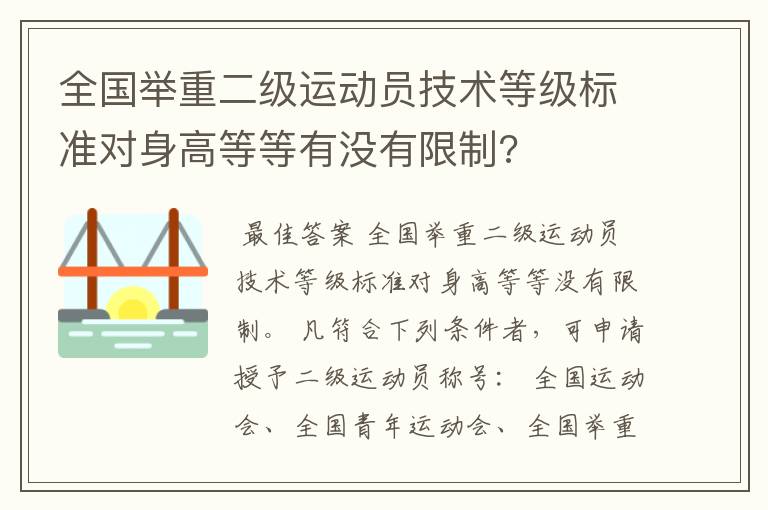 全国举重二级运动员技术等级标准对身高等等有没有限制?